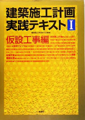 建築施工計画実践テキスト(1) 仮設工事編