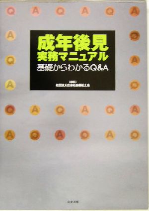 成年後見実務マニュアル 基礎からわかるQ&A