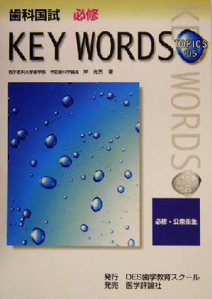 歯科国試必修KEY WORDS TOPICS(2005) 必修・公衆衛生