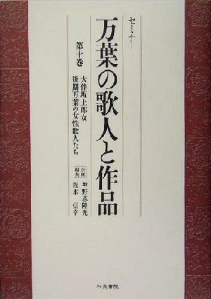 セミナー 万葉の歌人と作品(第10巻)セミナー-大伴坂上郎女 後期万葉の女性歌人たち