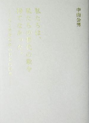 私たちは、私たちの世代の歌を持てなかった。 ある美術史家の自伝的回想