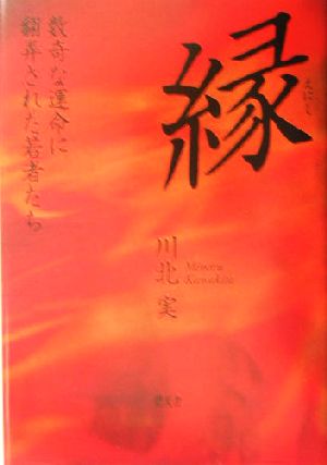 縁 数奇な運命に翻弄された若者たち