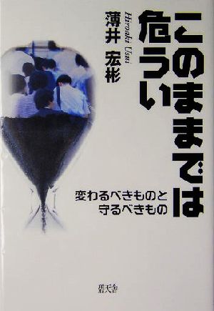 このままでは危うい 変わるべきものと守るべきもの