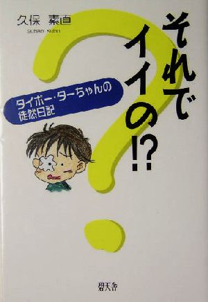 それでイイの!? タイボー・ターちゃんの徒然日記