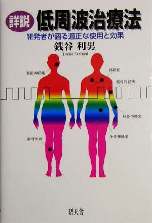 詳説 低周波治療法 開発者が語る適正な使用と効果