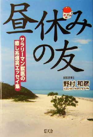 昼休みの友 サラリーマン獣医の癒し系爆笑エッセイ集