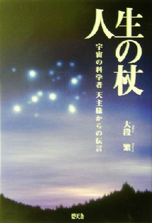 人生の杖 宇宙の科学者天主様からの伝言