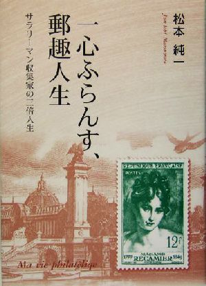 一心ふらんす、郵趣人生 サラリーマン収集家の三倍人生