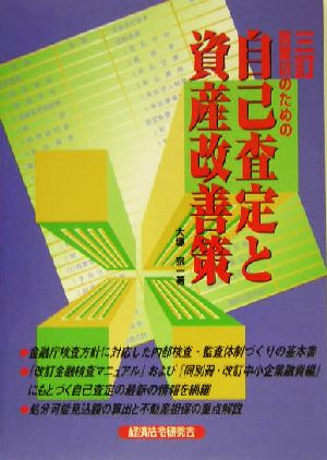 営業店のための自己査定と資産改善策