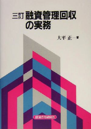 融資管理回収の実務