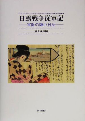 日露戦争従軍記 軍医の陣中日記