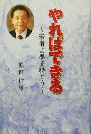 やればできる 若者よ夢を持とう