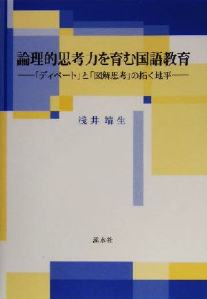 論理的思考力を育む国語教育 「ディベート」と「図解思考」の拓く地平