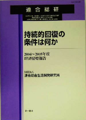 持続的回復の条件は何か 2004～2005年度経済情勢報告