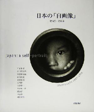 日本の「自画像」1945～19641945-1964