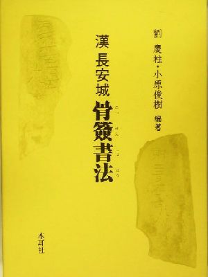 漢長安城骨簽書法