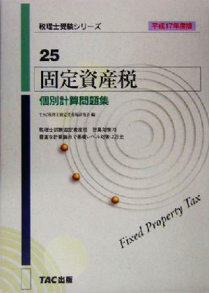 固定資産税 個別計算問題集(平成17年度版) 税理士受験シリーズ25