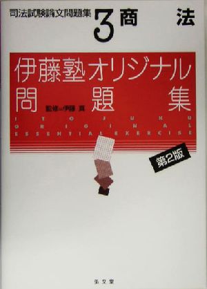 商法(司法試験論文問題集3) 伊藤塾オリジナル問題集 