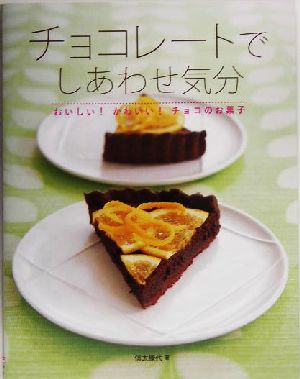 チョコレートでしあわせ気分おいしい！かわいい！チョコのお菓子