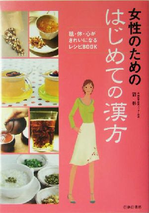 女性のためのはじめての漢方 肌・体・心がきれいになるレシピBOOK