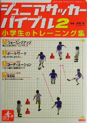 ジュニアサッカーバイブル(2) 小学生のトレーニング集