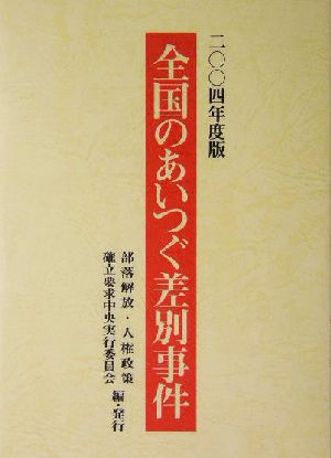 全国のあいつぐ差別事件(2004年度版)