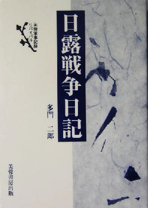 日露戦争日記 芙蓉軍事記録リバイバル