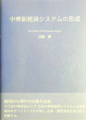 中華新経済システムの形成