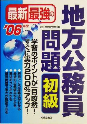 最新最強の地方公務員問題 初級('06年版)