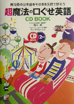 超魔法の口ぐせ英語 CD BOOK 普段着の日本語をそのまま英語で話そう アスカカルチャー