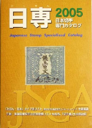 日専 日本切手専門カタログ(2005)