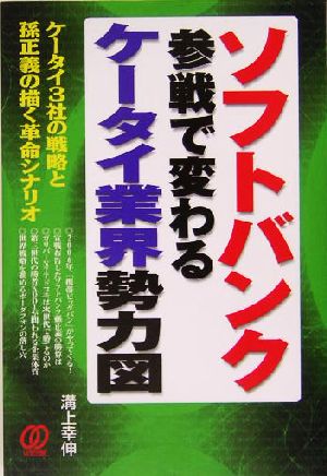 ソフトバンクの参戦で変わるケータイ業界勢力図 ケータイ3社の戦略と孫正義の描く革命シナリオ