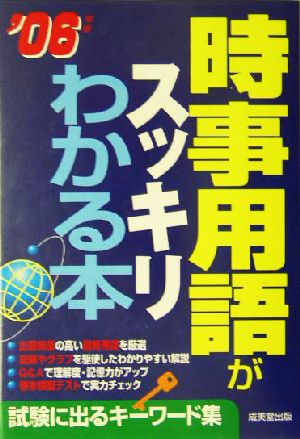 時事用語がスッキリわかる本(2006年版) 試験に出るキーワード集