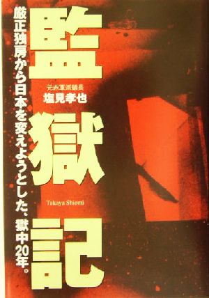 監獄記 厳正独房から日本を変えようとした、獄中20年。