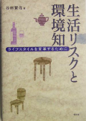 生活リスクと環境知 ライフスタイルを変革するために