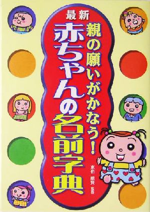 最新 親の願いがかなう！赤ちゃんの名前字典