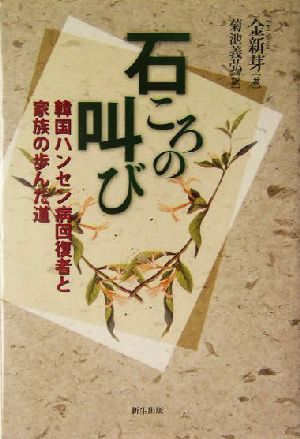 石ころの叫び 韓国ハンセン病回復者と家族の歩んだ道