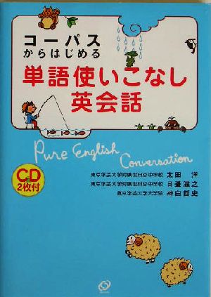 コーパスからはじめる単語使いこなし英会話