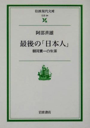 最後の「日本人」 朝河貫一の生涯 岩波現代文庫 社会94