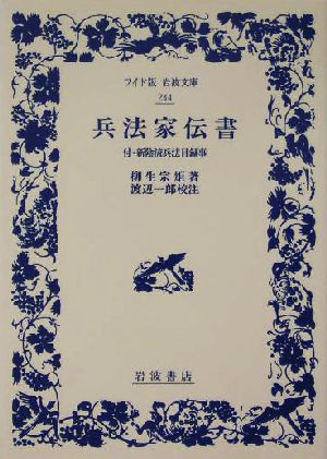 兵法家伝書 付・新陰流兵法目録事 ワイド版岩波文庫244