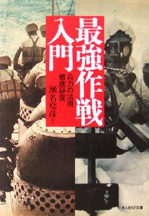 最強作戦入門 兵力の活用徹底研究 光人社NF文庫