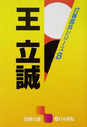 打碁鑑賞シリーズ(8) 王立誠 囲碁文庫