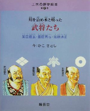 川を治め水と戦った武将たち 武田信玄・豊臣秀吉・加藤清正 土木の歴史絵本第2巻