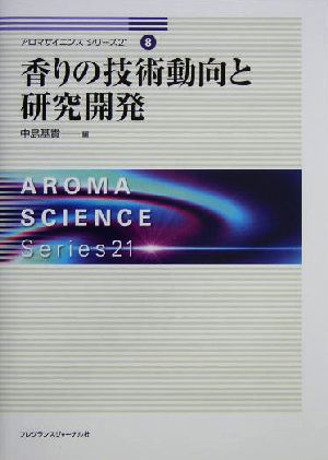 香りの技術動向と研究開発 アロマサイエンスシリーズ218