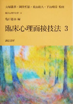 臨床心理面接技法(3)臨床心理学全書第10巻