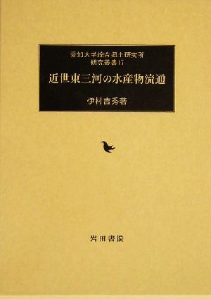 近世東三河の水産物流通 愛知大学綜合郷土研究所研究叢書17