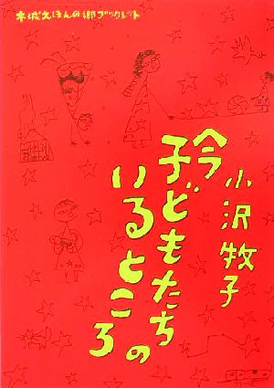 今 子どもたちのいるところ 木城えほんの郷ブックレット