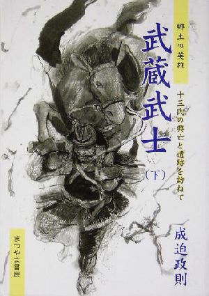 武蔵武士(下) 十三氏の興亡と遺跡を訪ねて