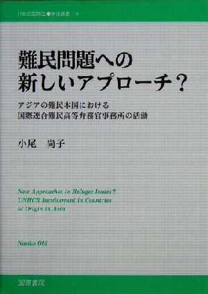 難民問題への新しいアプローチ？ アジアの難民本国における国際連合難民高等弁務官事務所の活動 21世紀国際法学術叢書4