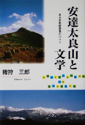 安達太良山と文学 ある末期癌患者のロマン